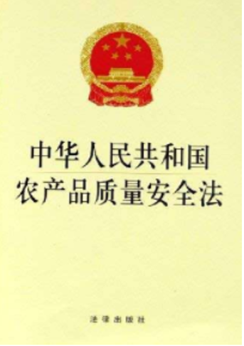 Law of the People’s Republic of China on Quality and Safety of Agricultural Products