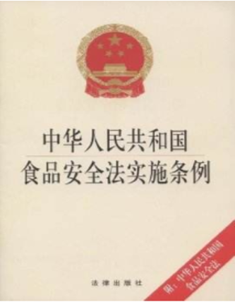 Regulation on the Implementation of the Food Safety Law of the People’s Republic of China