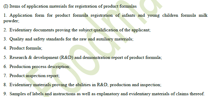 Items and requirements of application materials for product formulation registration of infant formula　
