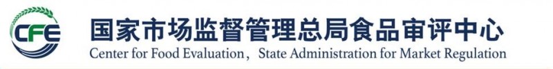 The Center for Food evaluation, State Administration for Market Regulation市场监管总局