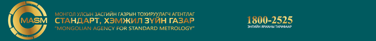 Mongolian Agency for Standardization and Metrology蒙古技术标准局 .png