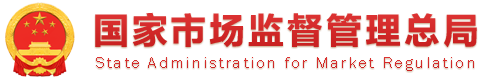 SAMR 国家市场监管总局1.png